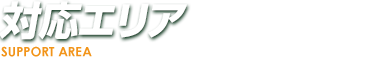 対応エリア