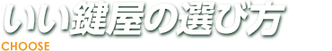 いい鍵屋の選び方