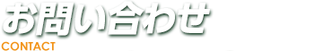 お問い合わせ