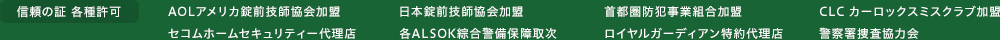 信頼の証 各種許可