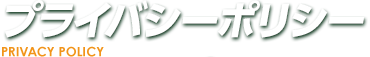 プライバシーポリシー